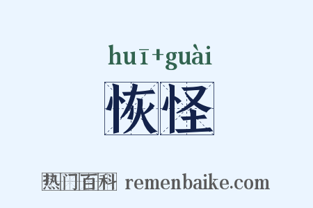恢怪是什么意思的图片